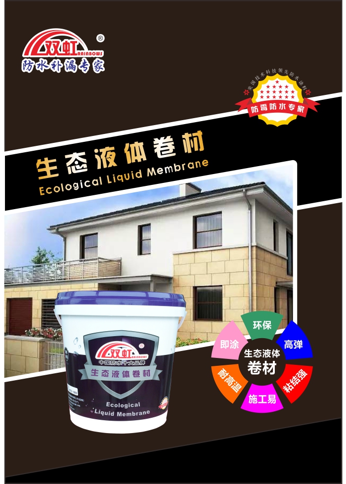 生态液体卷材海报2.jpg